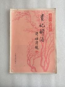 八十年代京剧曲谱 贵妃醉酒 梅兰芳演出剧目选