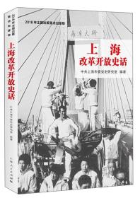 正版新书上海改革开放史话上海人民出版社