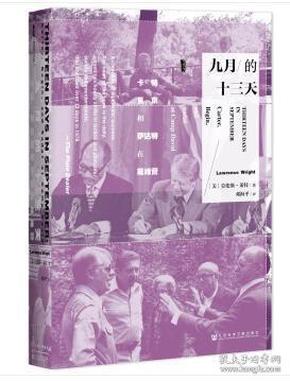 九月的十三天：卡特、贝京与萨达特在戴维营