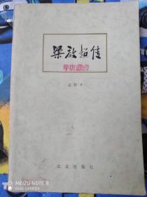 梁启超传----80年一版一印，私人藏书有划记。