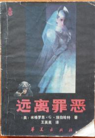 远离罪恶