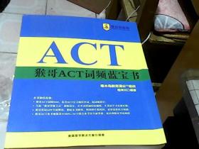 猴哥ACT疵品蓝宝书