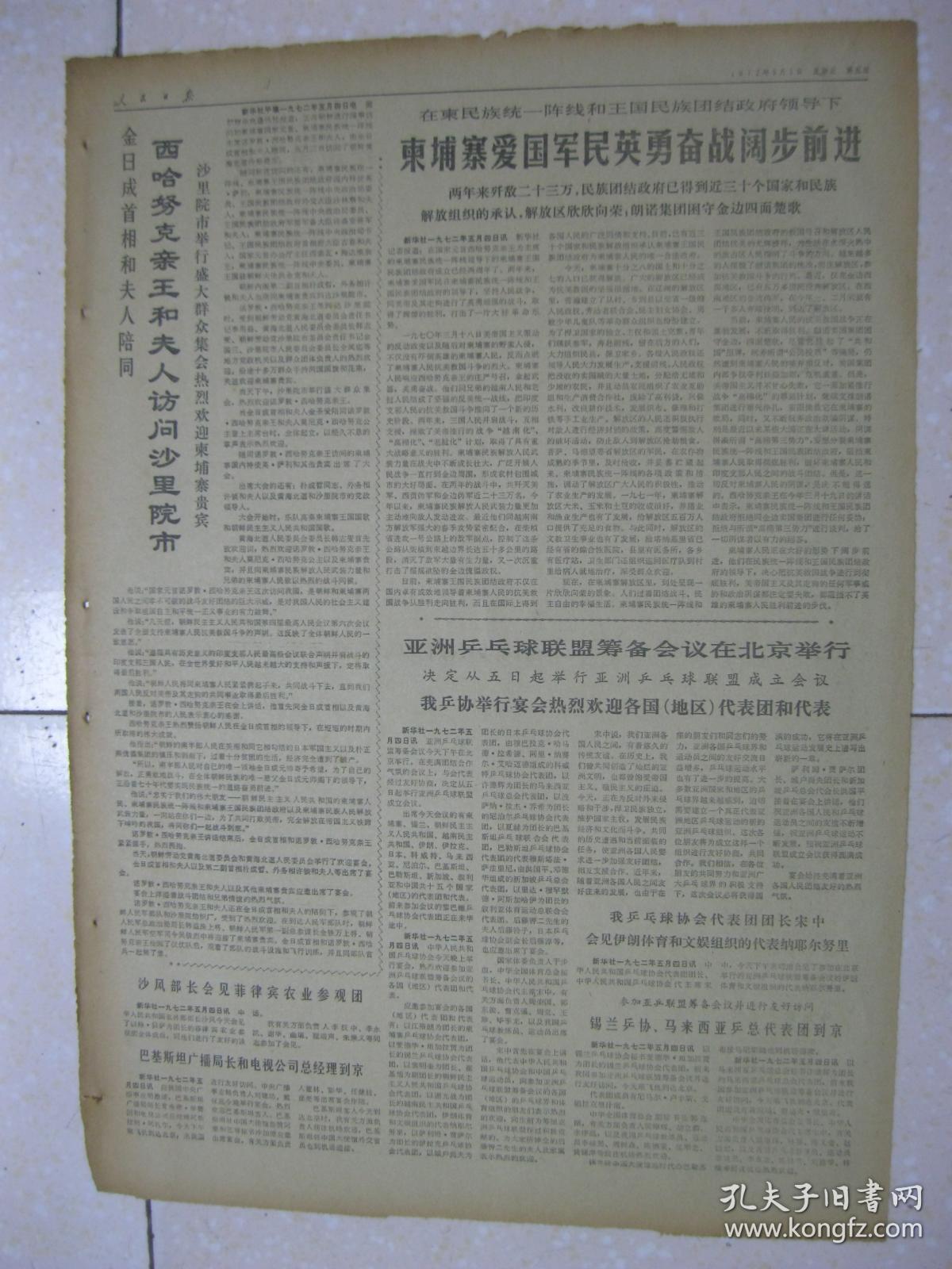 人民日报 1972年5月5日 第一～六版（展翅飞翔——记红卫兵女战士入伍后为革命学习飞行技术的事迹（谢瑞华、李文珍、李燕村）；北京朝阳医院依靠群众开展职业病的防治工作；刻苦学习 掌握革命理论（长春市粮食局 唐洪珠）；在实践中不断提高认识水平（中共河北省青龙县委学习中心组）；内蒙古自治区武川县按照实际情况决定工作方针；既抓亩产 又抓总产——内蒙古乌兰察布盟察哈尔右翼中旗义发泉大队的好经验）