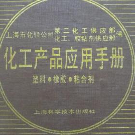 化工产品应用手册 塑料·橡胶·粘合剂