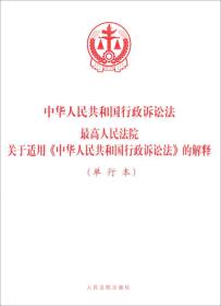 中华人民共和国行政诉讼法最高人民法院关于适用《中华人民共和国行政诉讼法》的解释（单行本）