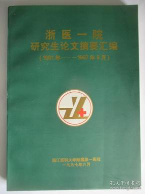 浙医一院研究生论文摘要汇编 1981年至1997年6月