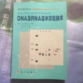 DNA及RNA基本实验技术