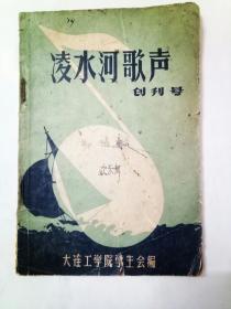 1958年【大连工学院学生会编】《凌水河歌声》创刊号一册