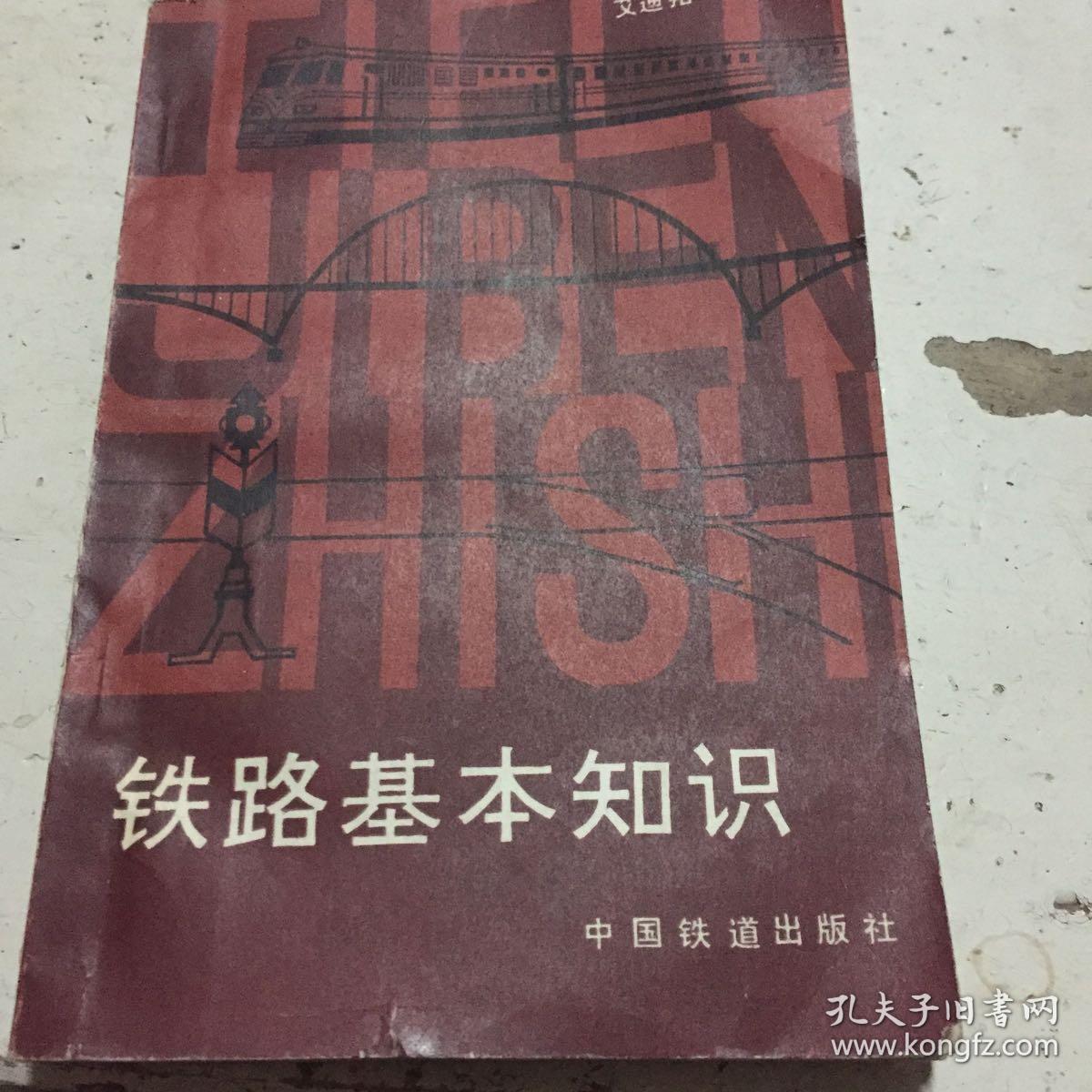 铁路基本知识