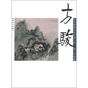 正版书 当代青绿山水画家方骏