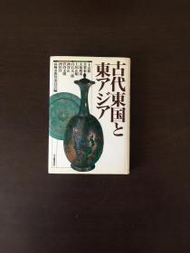 古代东国と东アジア 日文原版