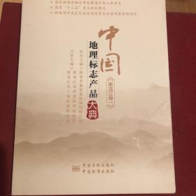 中国地理标志产品大典(黑龙江卷1)