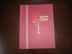 东正教在中国（中俄双语，莫斯科出版，大量历史图片） 精装本 小8开 书内干净 书品九五品