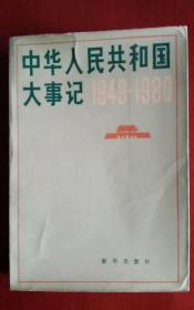 中华人民共和国大事记1949一1980