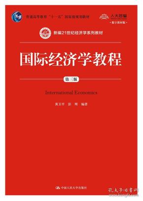 国际经济学教程（第三版）/新编·普通高等教育“十一五”国家级规划教材