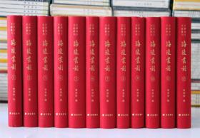 海陵丛刻精装12册 江苏地方文献丛刊 韩国钧 辑 著广陵书社