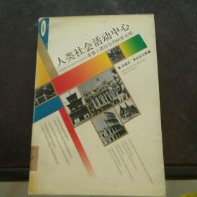 人类社会活动中心:享誉人类社会的84座名城