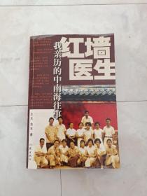 《红墙医生：我亲历的中南海往事》2006年一版一印。