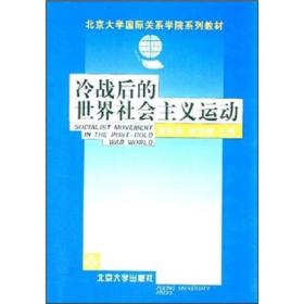 冷战后的世界社会主义运动/北京大学国际关系学院系列教材