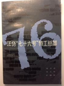 汪伪“特工七十六号”特工总部