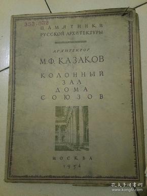俄式建筑研究  联盟宫殿住所研究  灯饰研究  活页 俄文见图 品相自定