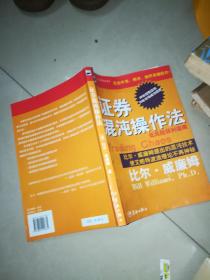 短线点金（1-4册） +   证券混沌操作法      [美]比尔·威廉姆 著；黄嘉斌 译 / 中国宇航出版社 / 2004-04 / 平装   +股市真规则   [美]多尔西 著，司福连 等译 / 中信出版社 / 2006-01 / 平装  + 利用基本面分析在股市获利   [美]托姆塞特 著；林海 译        7本合售