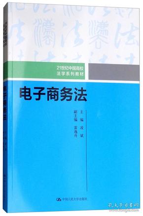 二手正版 电子商务法 凌斌 雷逸舟 中国人民大学出版社 法律法规