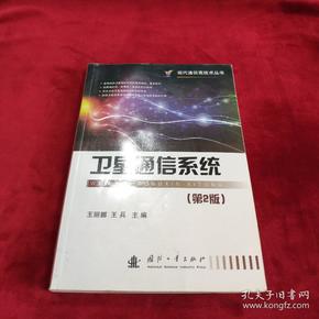 现代通信高技术丛书：卫星通信系统（第2版）