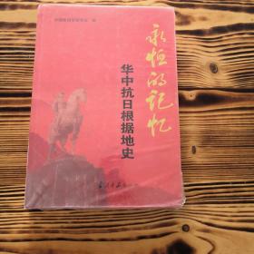 永恒的记忆：华中抗日根据地史. (全新正版 精装)