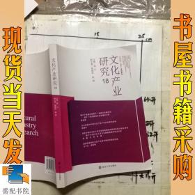 文化产业研究(18)