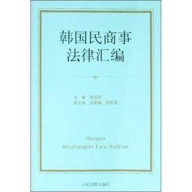 韩国民商事法律汇编