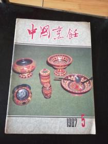 中国烹饪 1987 第5期