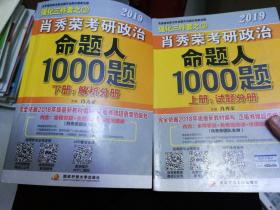 肖秀荣2019考研政治命题人1000题（上册：试题，下册：解析）