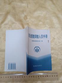 《农村普查调查人员手册》 32开60页   96年1版1印