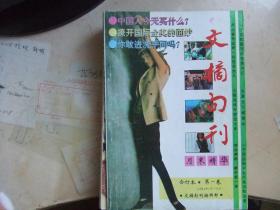 文摘旬刊（合订本第一卷1994年1-6月）