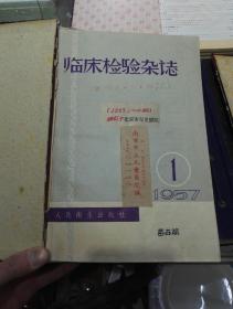 1957年～1998年全套（共计125本）医学类期刊《临床检验杂志》（原刊名）《中华医学检验杂志》（改刊名）。罕见！！！