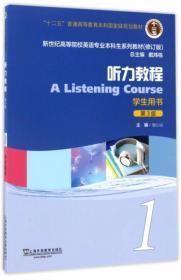 听力教程1（学生用书 第3版 修订版）/新世纪高等院校英语专业本科生系列教材543