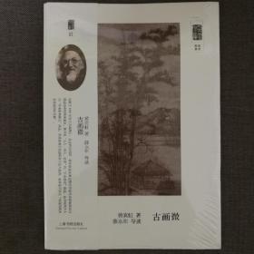 朵云文库·学术经典·古画微