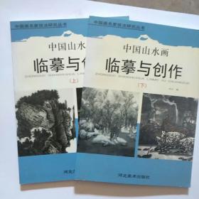 中国山水画临摹与创作.下