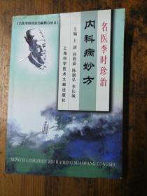 内科病妙方