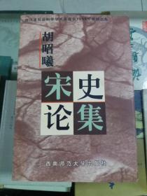 胡昭曦宋史论集（98年初版  印量1000册 库存书未使用）