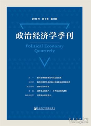 政治经济学季刊 2018年第1卷第2期 9787520142311