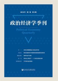 政治经济学季刊 2018年第1卷第2期 9787520142311