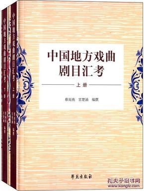 中国地方戏曲剧目汇考下册