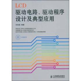 LCD驱动电路、驱动程序设计及典型应用