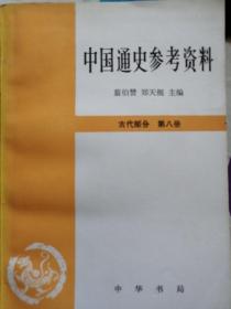 中国通史参考资料   古代部分 第八册