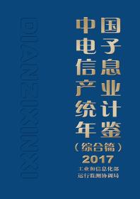 中国电子信息产业统计年鉴（综合篇）