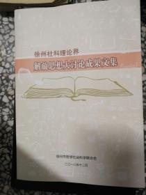 徐州社科理论界解放思想大讨论成果文集