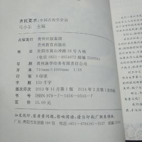 华夏历史文化丛书·齐民要术：中国古农学史话