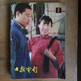 大众电影（1982年）九册合售